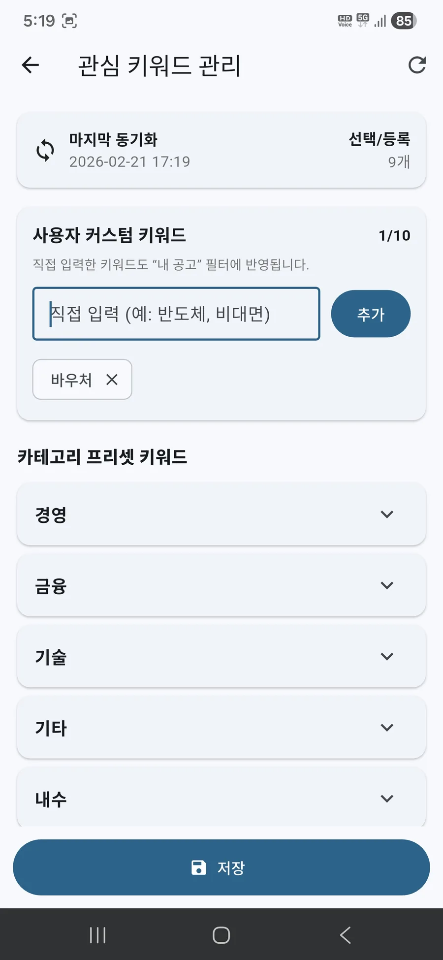 관심 키워드 관리: 커스텀 키워드 추가