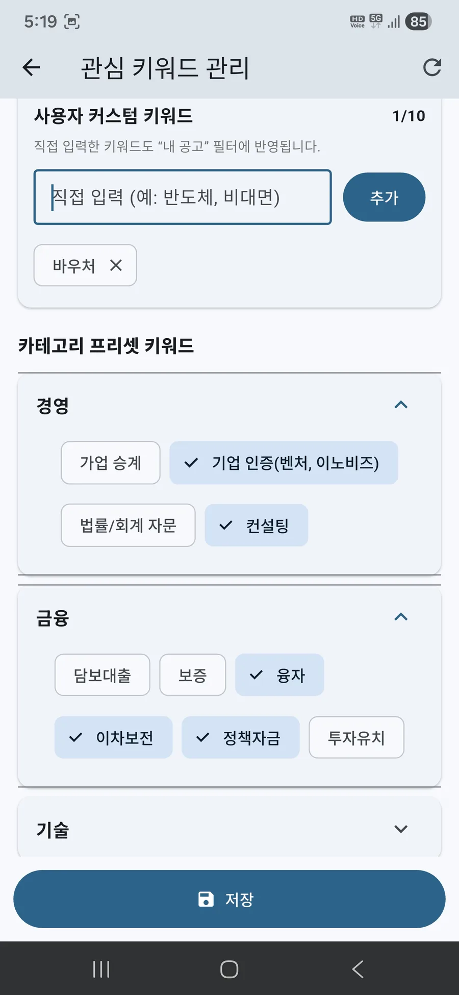 관심 키워드 관리: 카테고리 프리셋 선택