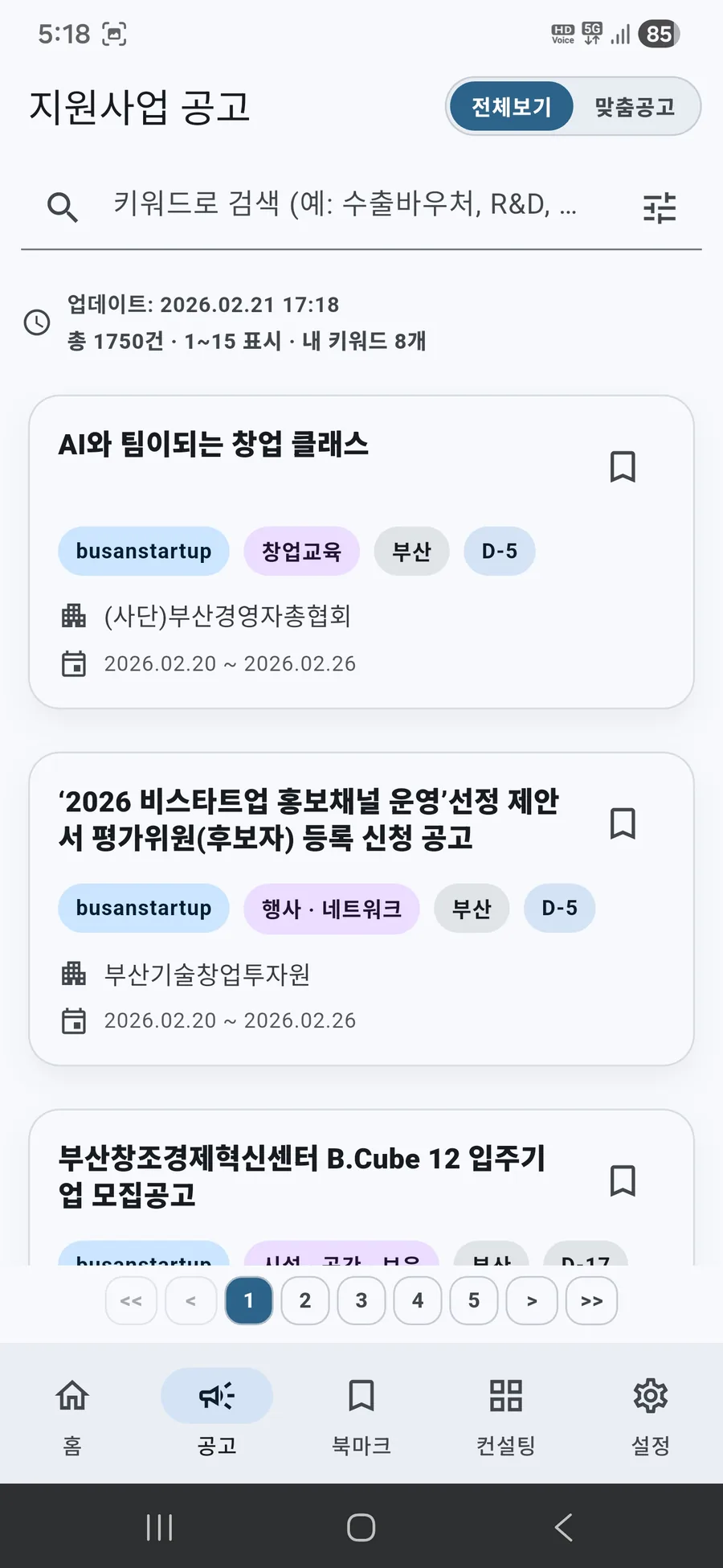 공고 리스트(전체보기) 화면