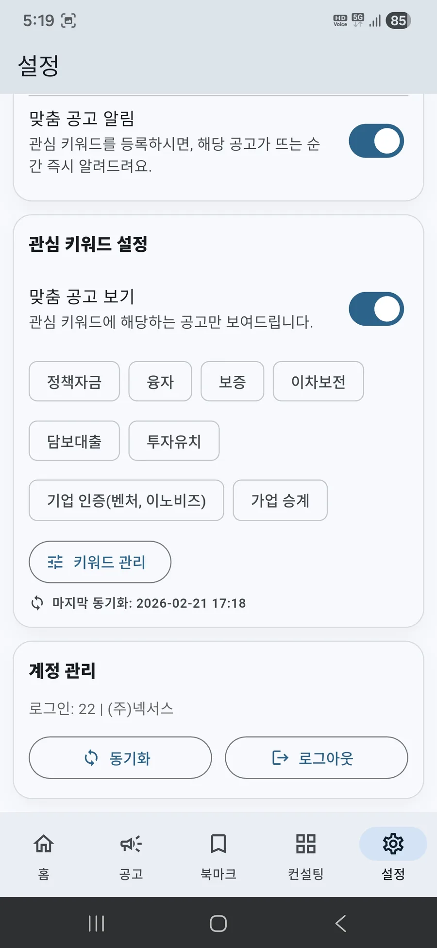 설정 화면: 맞춤 공고 보기/키워드 관리