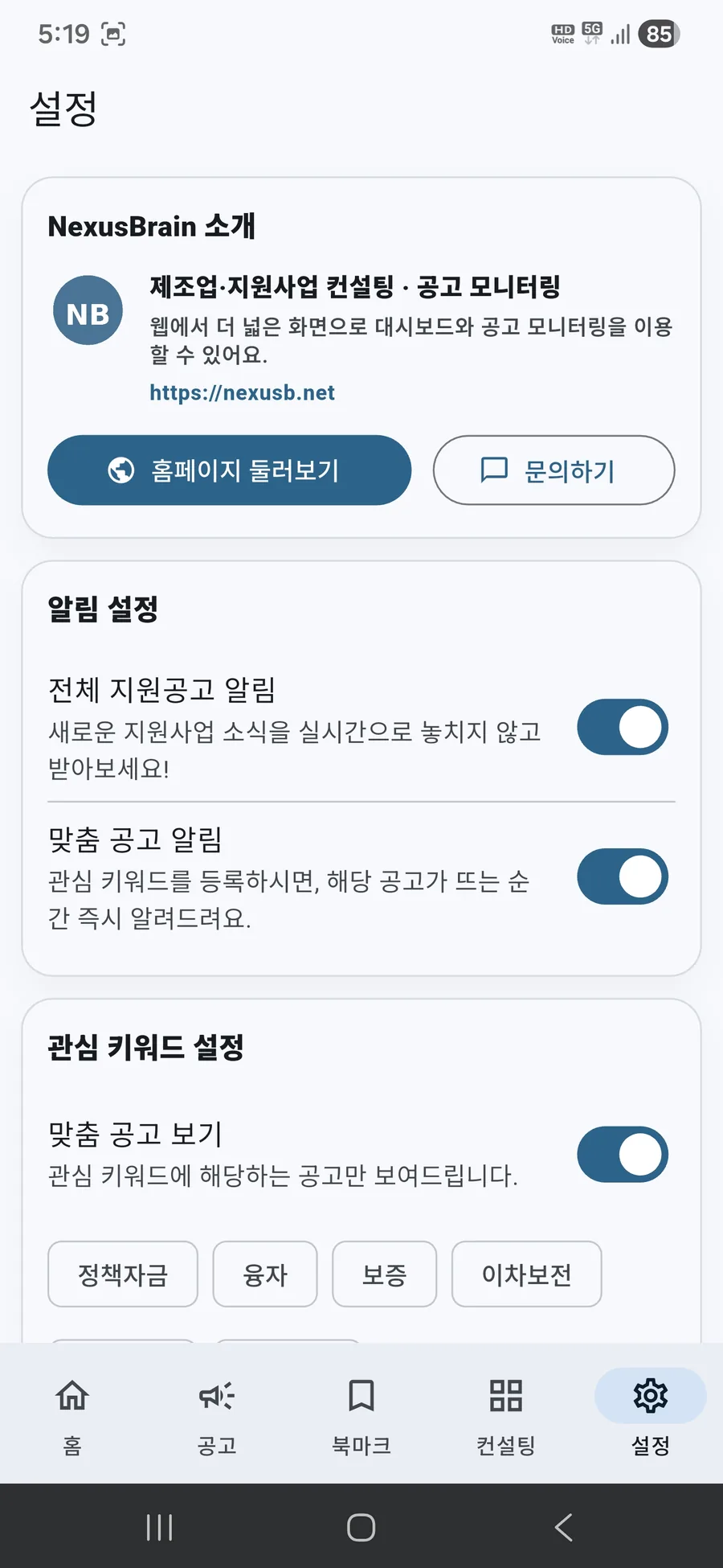 설정 화면: 전체/맞춤 공고 알림 스위치